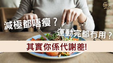 減肥吃得清淡仍然瘦不下來，運動後體質代謝差的女性