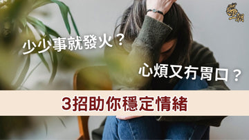 少少事就發火？心煩又冇胃口？3 招助你穩定情緒