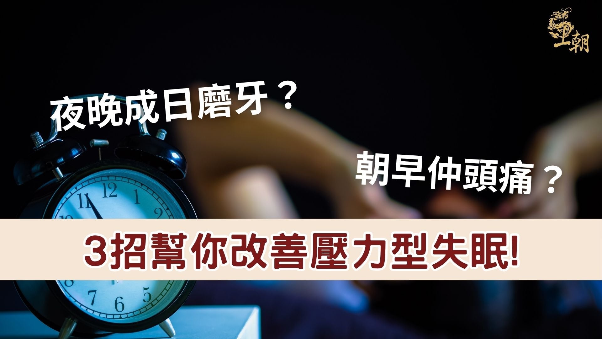 夜晚因壓力磨牙導致失眠與頭痛的女性，王朝滴雞精教你3招改善壓力型失眠，重拾好眠