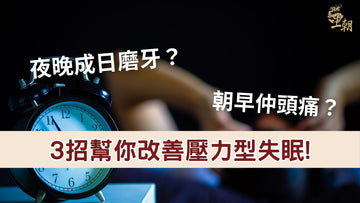 夜晚因壓力磨牙導致失眠與頭痛的女性，王朝滴雞精教你3招改善壓力型失眠，重拾好眠
