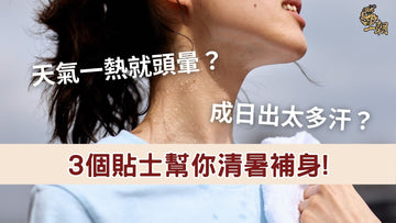 女性夏天出汗過多導致頭暈，改善清暑補身的健康貼士