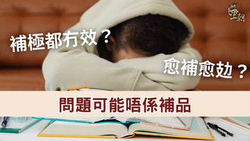 補身後仍然感到疲倦，反映補品未必適合身體吸收