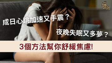 女性因焦慮出現心跳加速、手震及失眠的情況