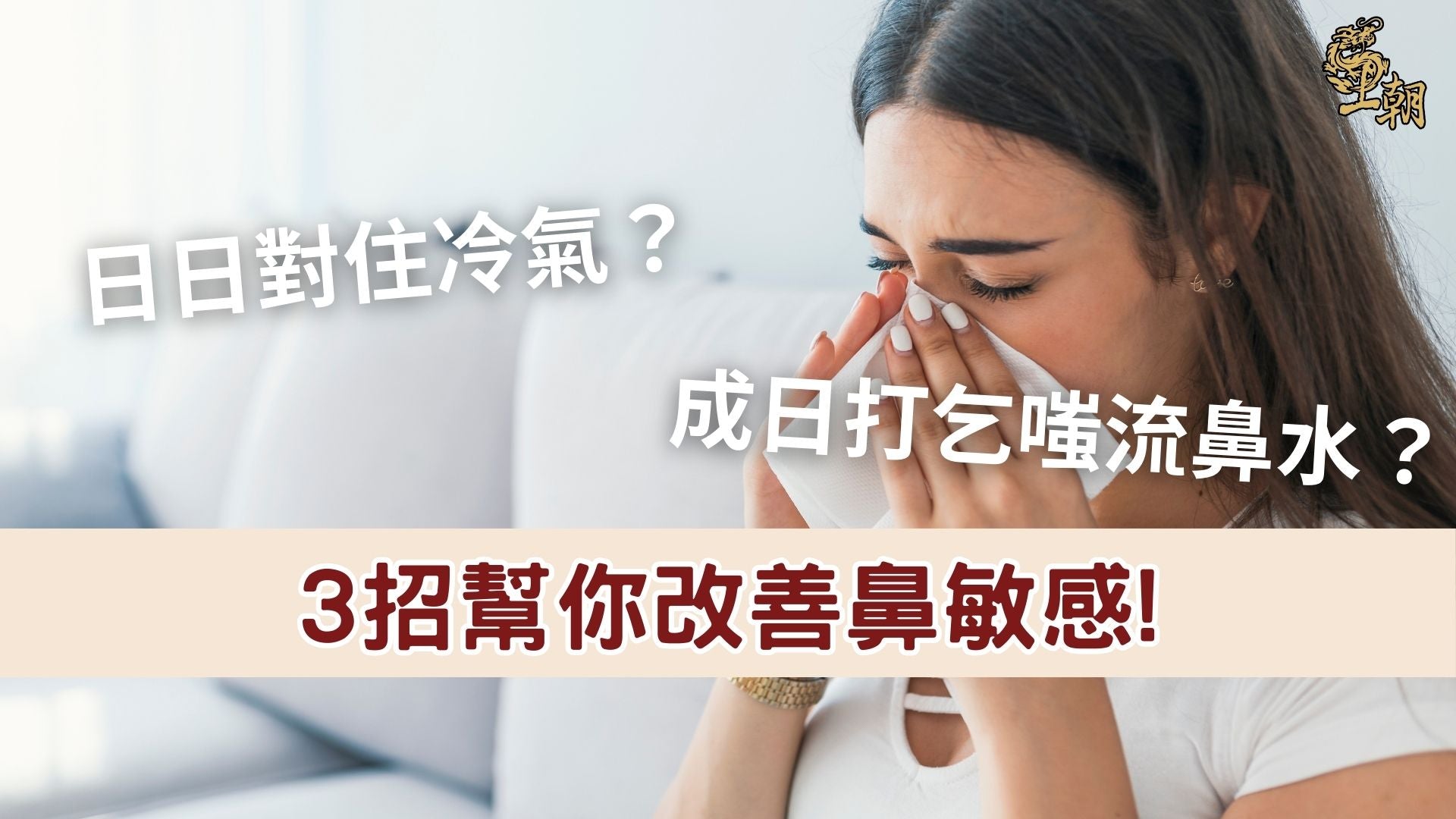 女性在冷氣房因鼻敏感打噴嚏流鼻水，鼻塞不適情況