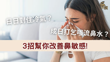 女性在冷氣房因鼻敏感打噴嚏流鼻水，鼻塞不適情況