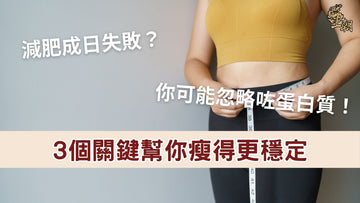 減肥失敗與蛋白質攝取不足有關，女性量腰圍示意瘦身與減脂管理