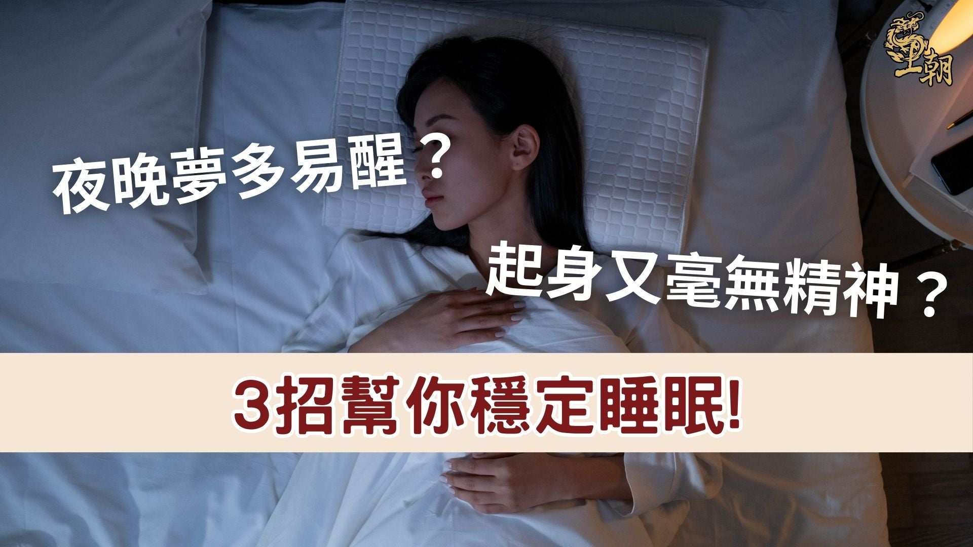 女人夜晚夢多易醒，躺在床上難以入睡，睡眠質素差導致精神不振