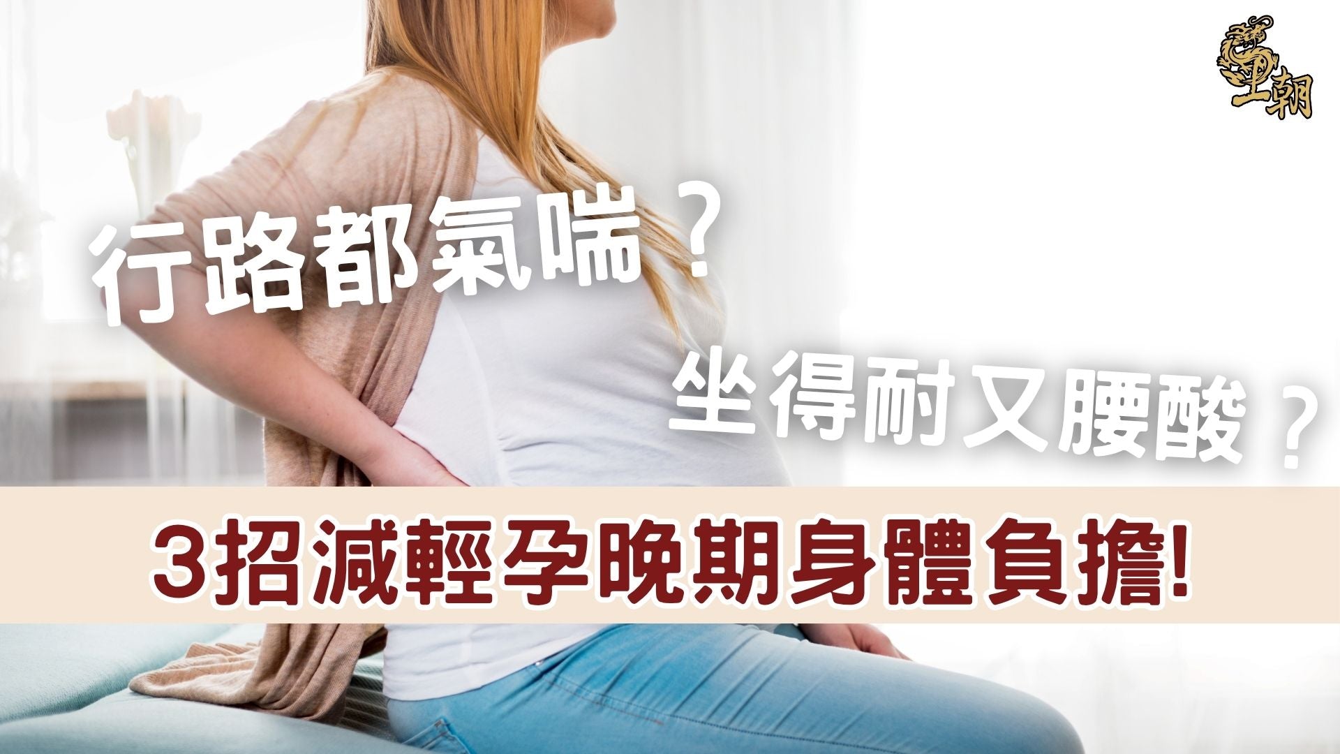 孕晚期媽媽手扶腰部感到腰痠氣喘，行路和坐立都感到吃力，3招減輕身體負擔