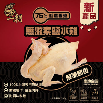 王朝 - 無激素鹽水雞 (4隻裝)