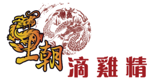 王朝滴雞精｜全港唯一連續6年醫護學會認可滴雞精品牌 logo