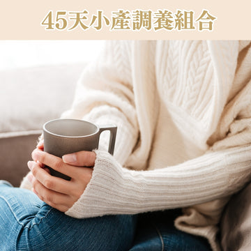 45天小產調養組合