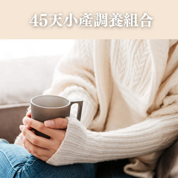 45天小產調養組合